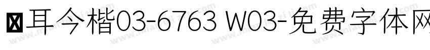 倉耳今楷03-6763 W03字体转换